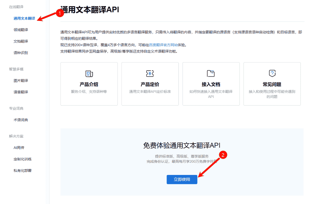 开通通用文本翻译 API